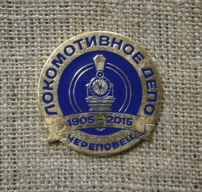 Производство юбилейного значка по эскизу заказчика, локомотивного депо 1905-2015 года.